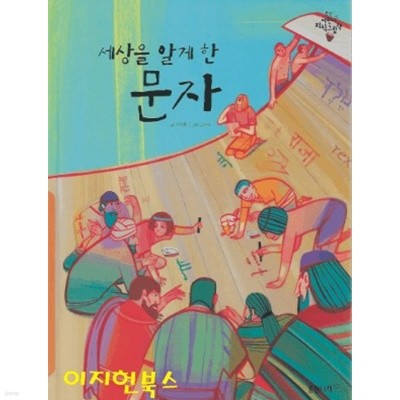 웅진 어린이 지식그림책 언어문학 (전12권) [양장]