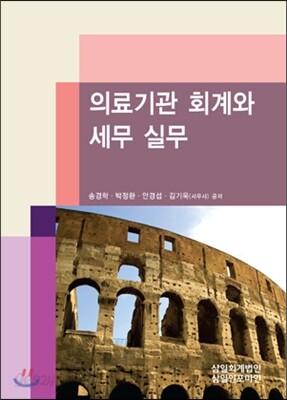 의료기관 회계와 세무 실무 2013