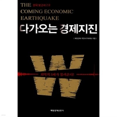 한국보고서2.0 : 다가오는 경제지진