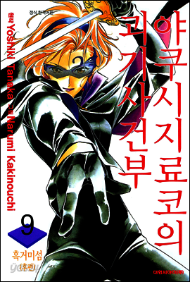 야쿠시지 료코의 괴기사건부 9