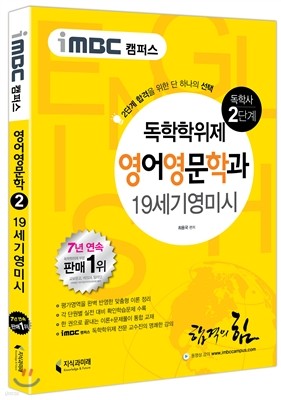 iMBC 캠퍼스 영어영문학과 2단계 19세기영미시 독학학위제 (독학사)