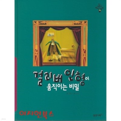 걸리버 인형이 움직이는 비밀 (웅진 어린이 지식그림책 문화예술 8) [양장]