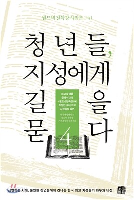 청년들 지성에게 길을 묻다 4