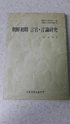 조선초기 언관 언론연구