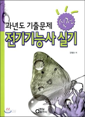 전기 기능사 실기