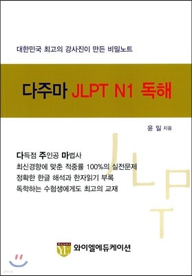 다주마 JLPT N1 독해