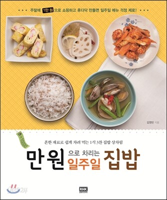 만 원으로 차리는 일주일 집밥