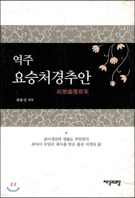 역주 요승처경추안