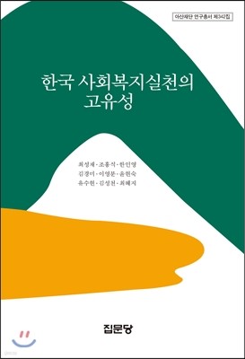 한국 사회복지실천의 고유성