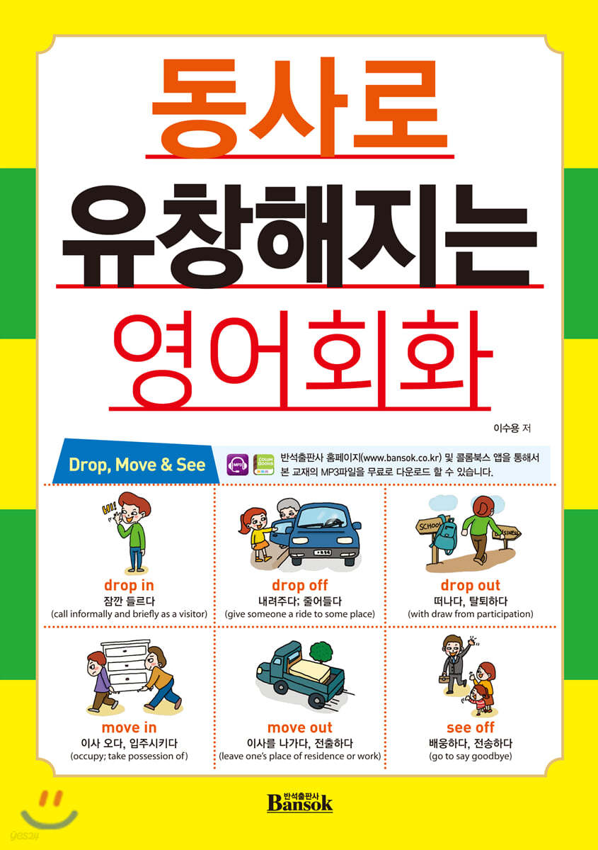 동사로 유창해지는 영어회화