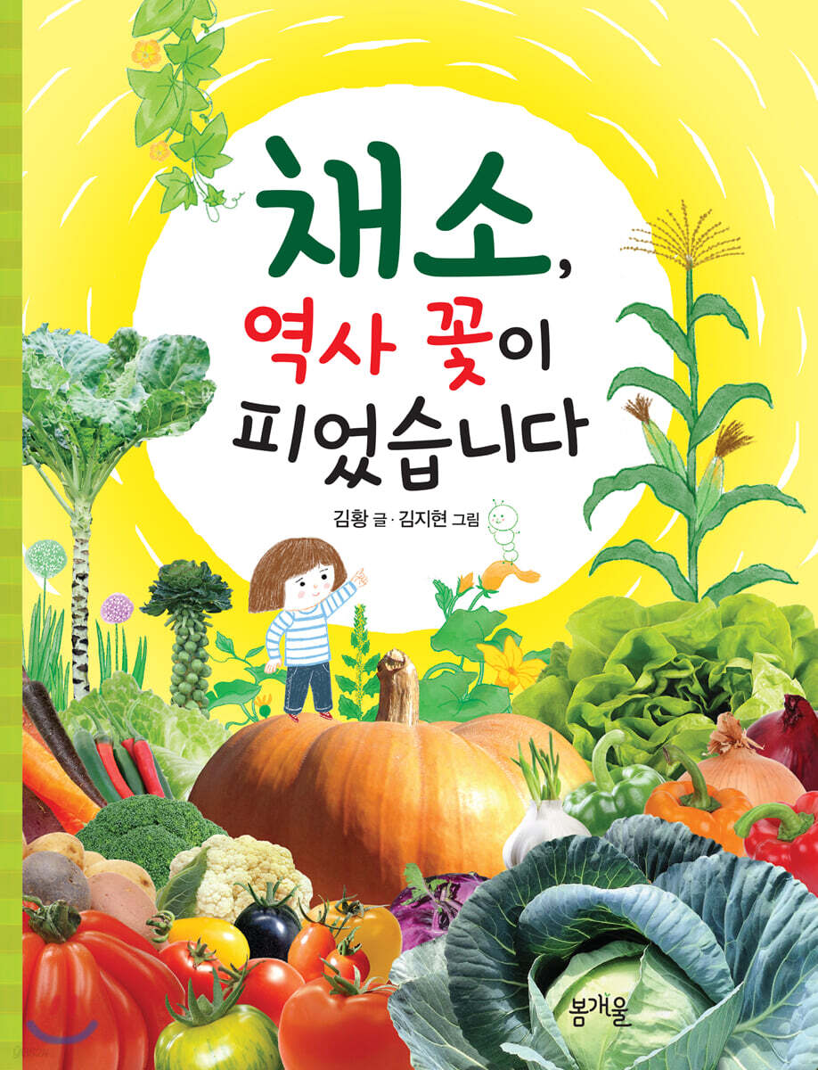  채소, 역사 꽃이 피었습니다 - YES24  채소, 역사 꽃이 피었습니다 - YES24