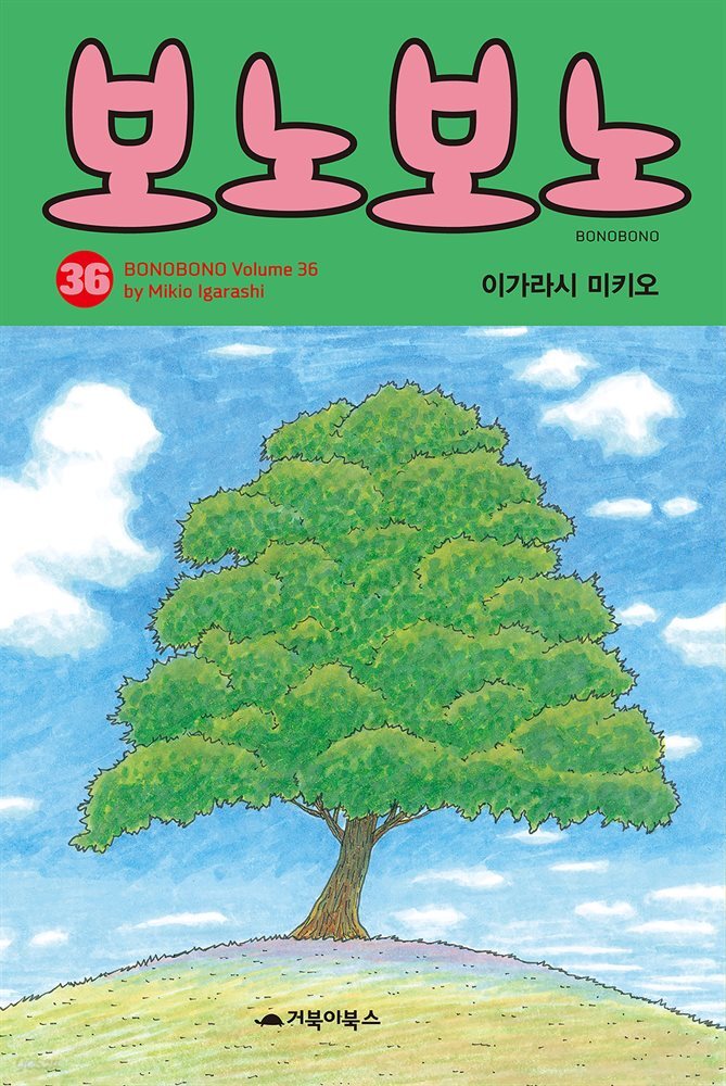 보노보노 36권