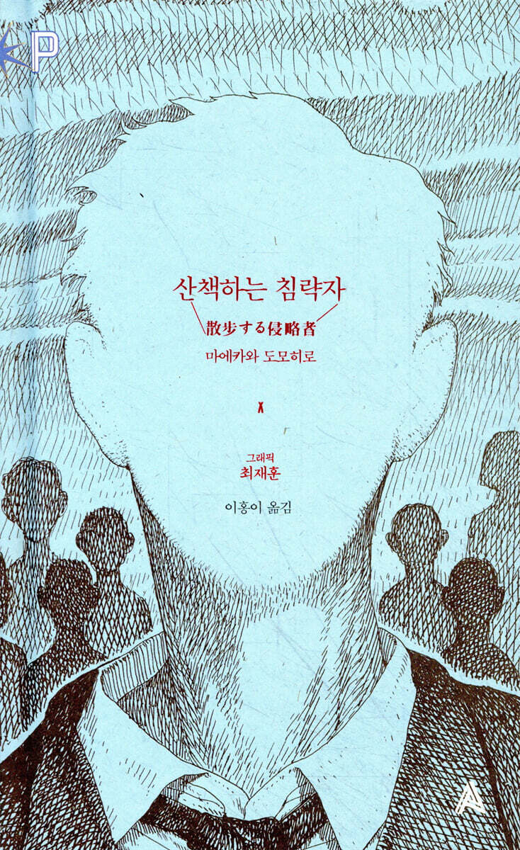 산책하는 침략자