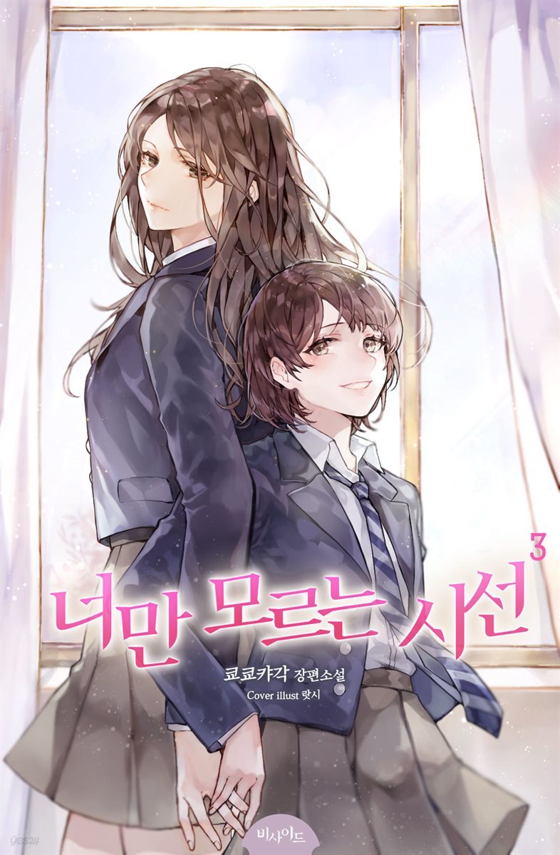 [GL] 너만 모르는 시선 3 (완결)