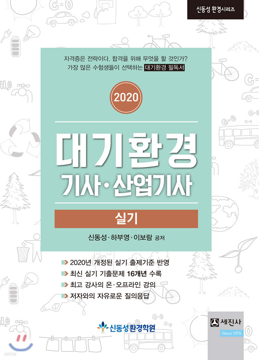 2020 대기환경기사·산업기사 실기