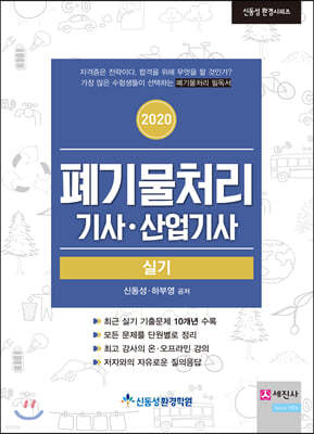 2020 폐기물처리 기사·산업기사 실기