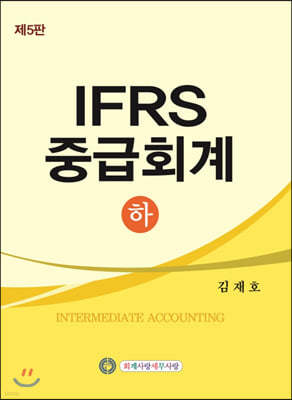 IFRS 중급회계 하