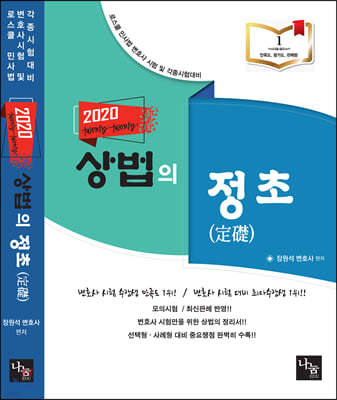 2020 상법의 정초(定礎)