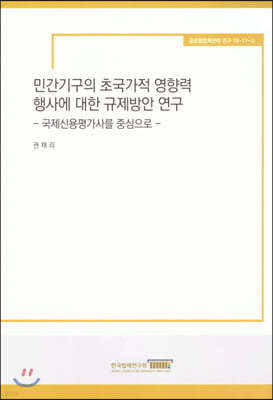 민간기구의 초국가적 영향력 행사에대한 규제방안연구