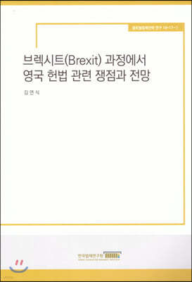 브렉시트 과정에서 영국 헌법관련 쟁점과 전망