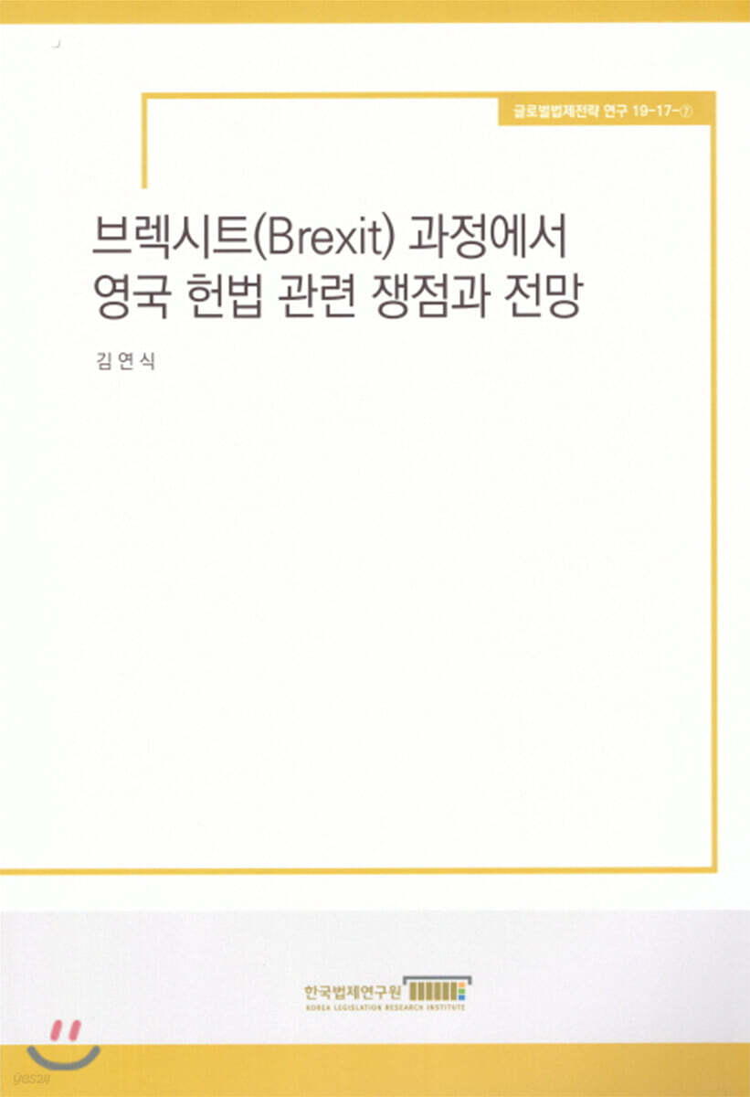 브렉시트 과정에서 영국 헌법관련 쟁점과 전망
