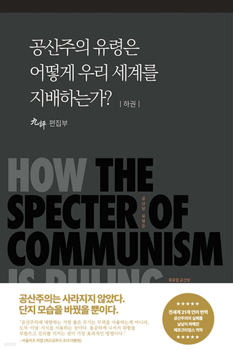 공산주의 유령은 어떻게 우리 세계를 지배하는가? (하)