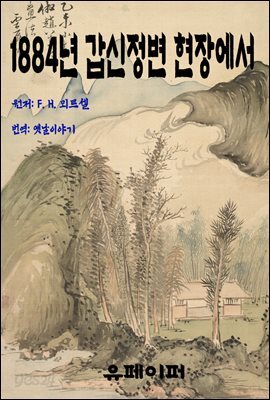 1884년 갑신정변 현장에서