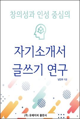 창의성과 인성 중심의 자기소개서 글쓰기 연구