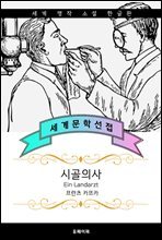 시골의사 (서울대.연세대 추천 작가 :  프란츠 카프카)