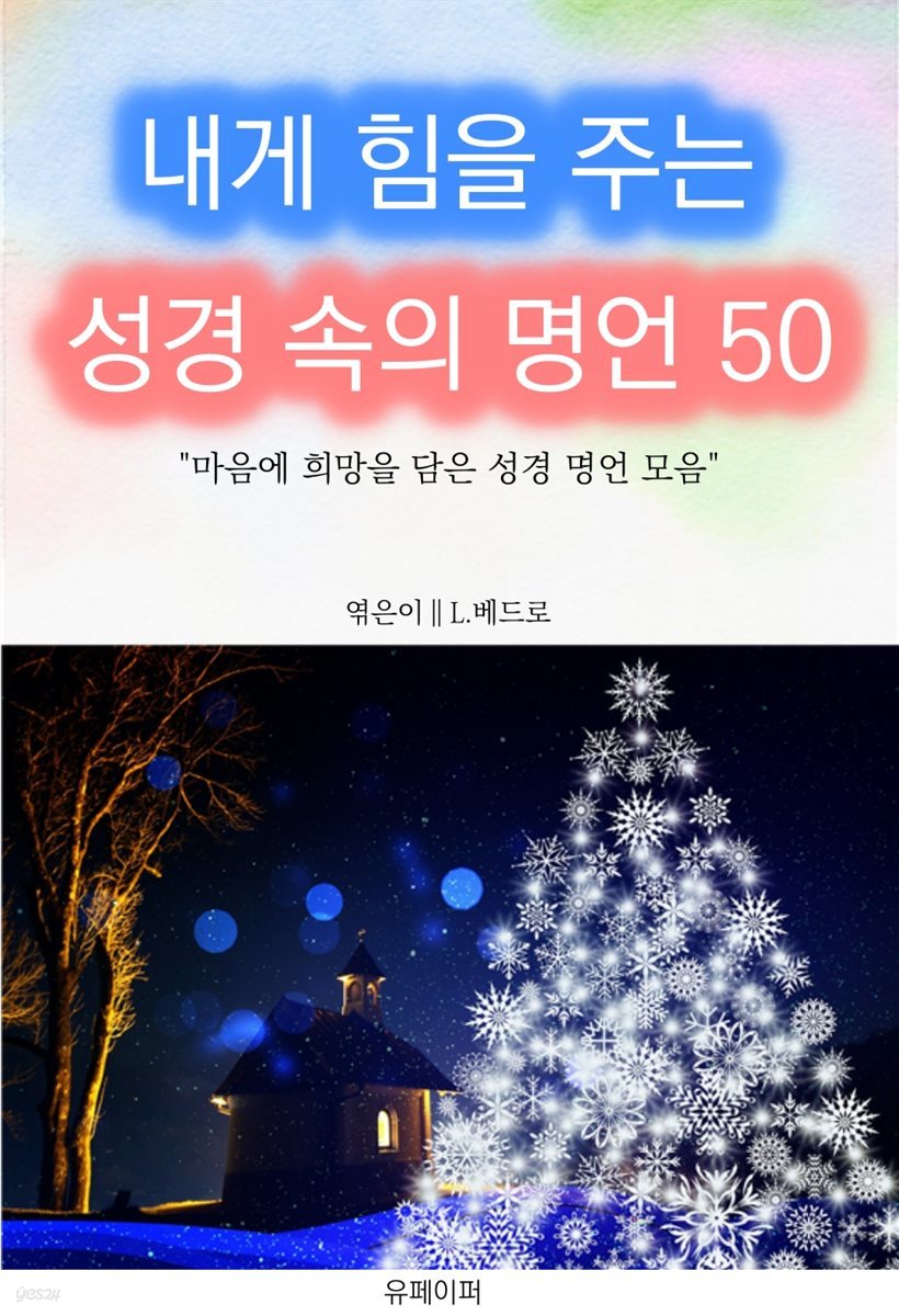 내게 힘을 주는 성경 속의 명언 50