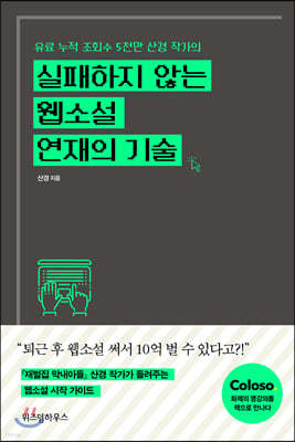 실패하지 않는 웹소설 연재의 기술