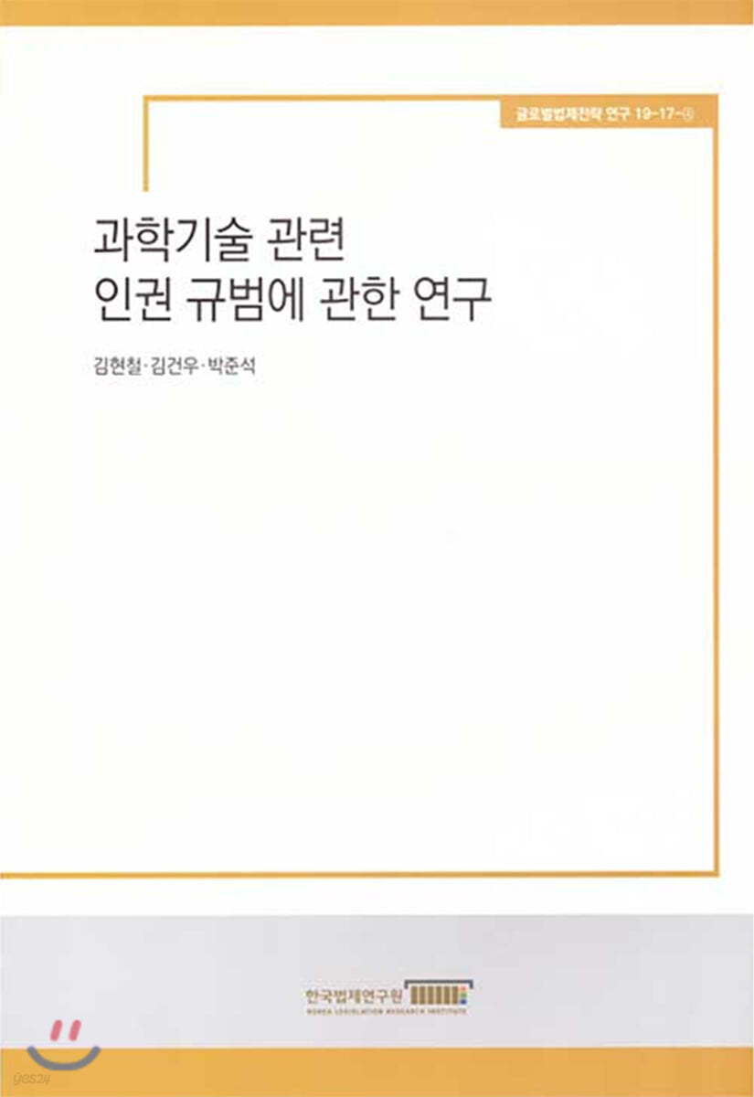 과학 기술 관련 인권 규범에 관한연구