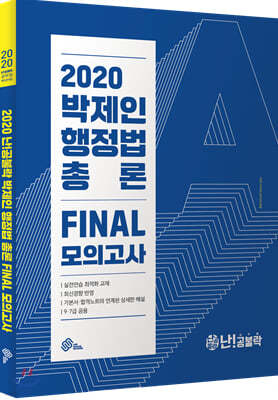 2020 난공불락 박제인 행정법 총론 FINAL 모의고사