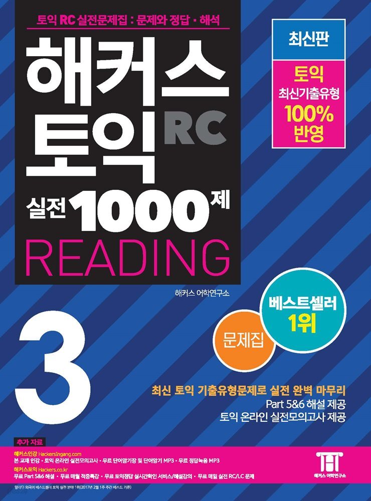 해커스 토익 실전 1000제 3 READING 문제집