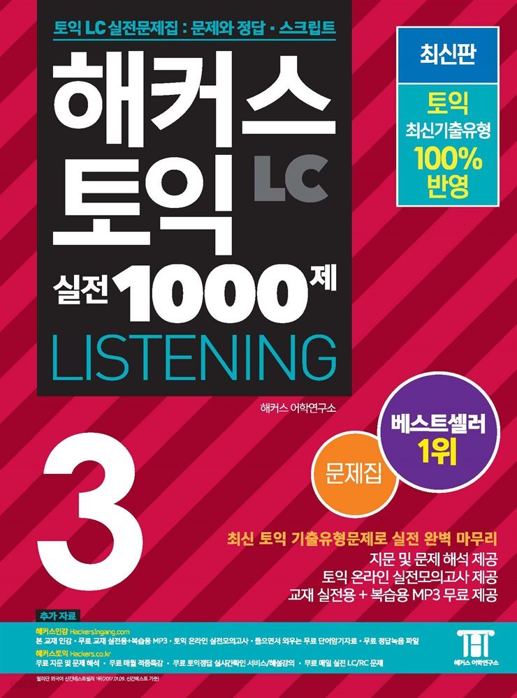 해커스 토익 실전 1000제 3 LISTENING 문제집