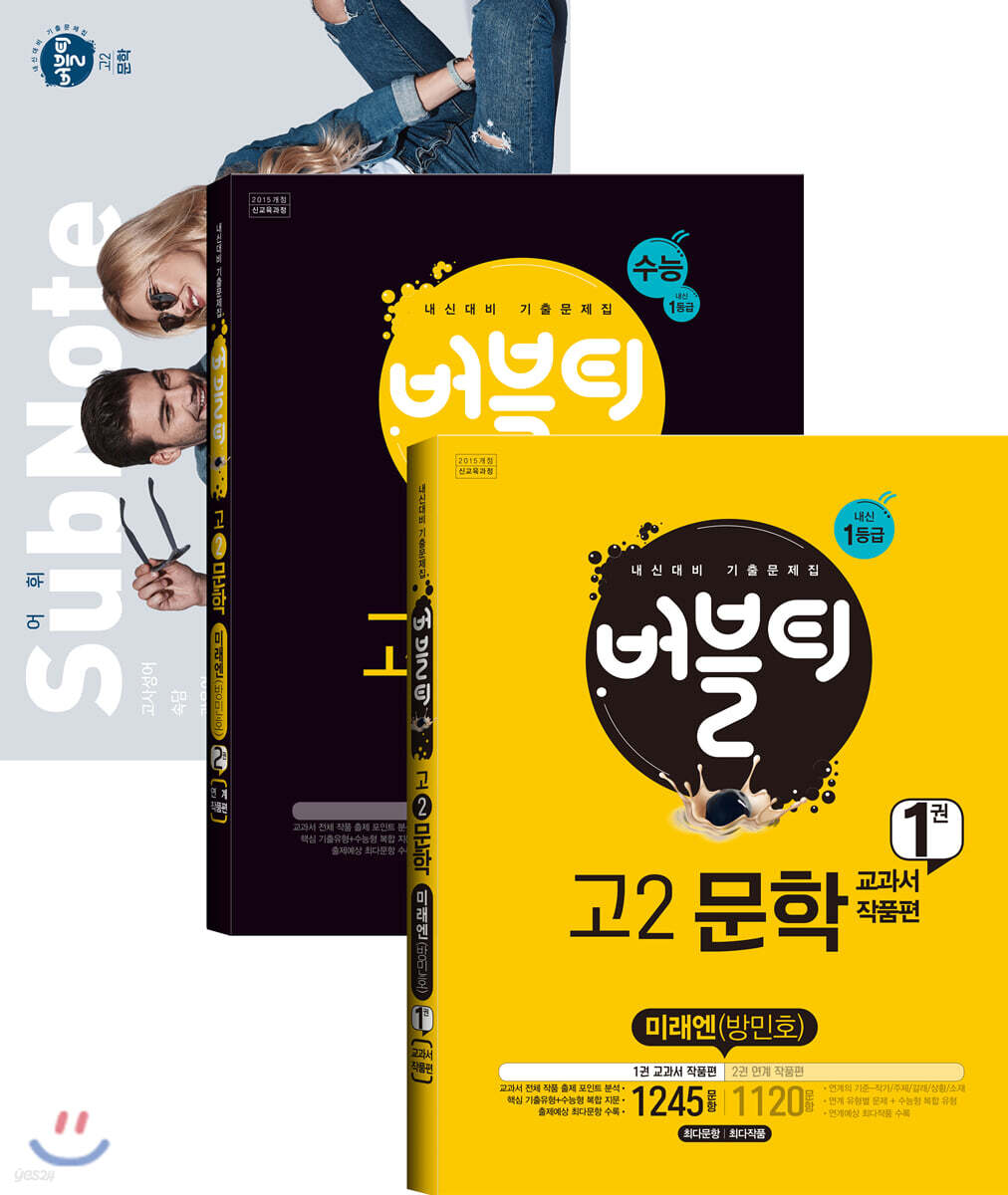 2020 버블티 고2문학 미래엔(방민호) 내신+수능대비 1권+2권 세트