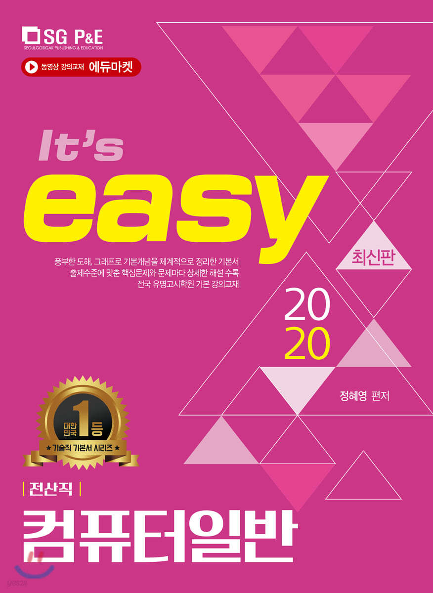 2020 It's easy 전산직 컴퓨터일반