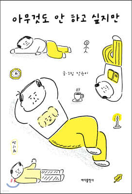 아무것도 안 하고 싶지만