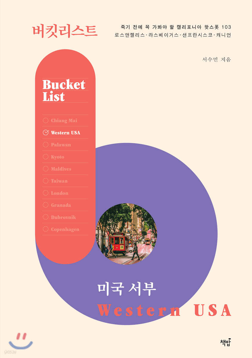 버킷리스트 미국 서부 | 서수민 | 책밥 - 예스24