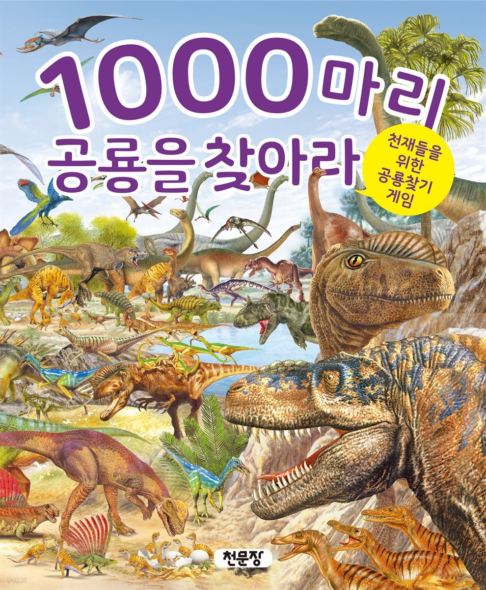 1000마리 공룡을 찾아라 : 천재들을 위한 공룡찾기 게임