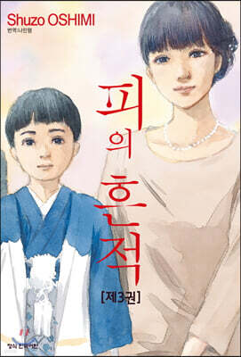 피의 흔적 3