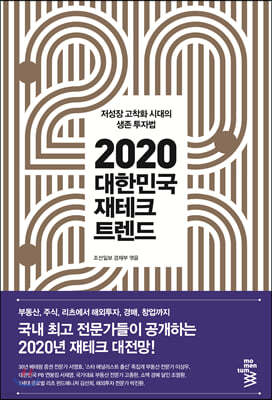 2020 대한민국 재테크 트렌드