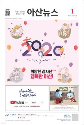 아산뉴스 2020년 1월호