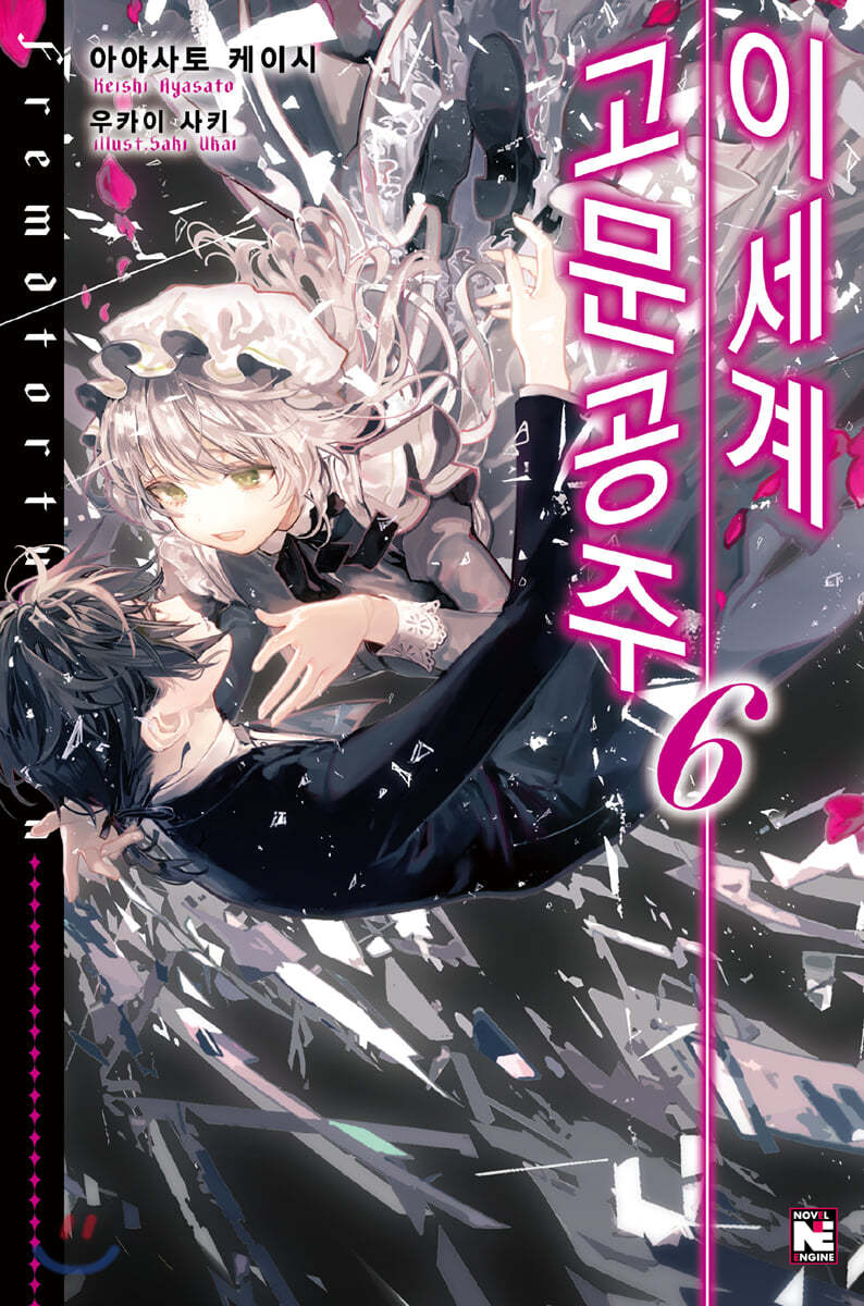 이세계 고문공주 6