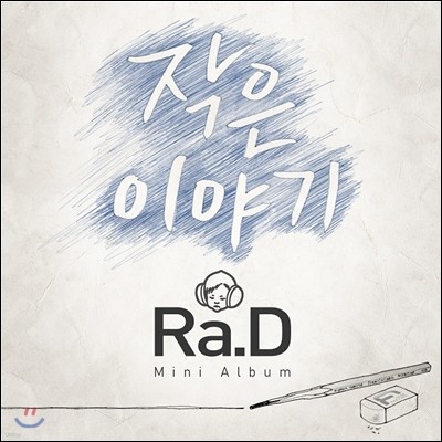 라디 (Ra.D) - 미니앨범 : 작은 이야기