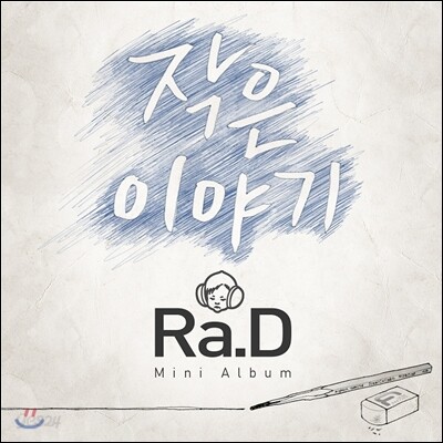 라디 (Ra.D) - 미니앨범 : 작은 이야기