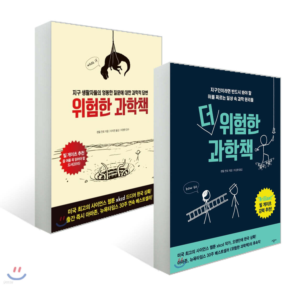 위험한 과학책 + 더 위험한 과학책