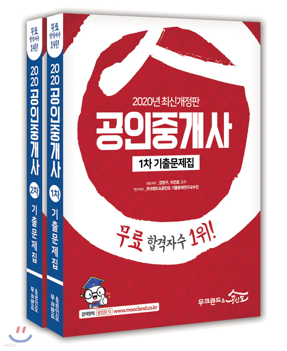 2020 무크랜드&공인모 공인중개사 1차, 2차 기출문제집 세트