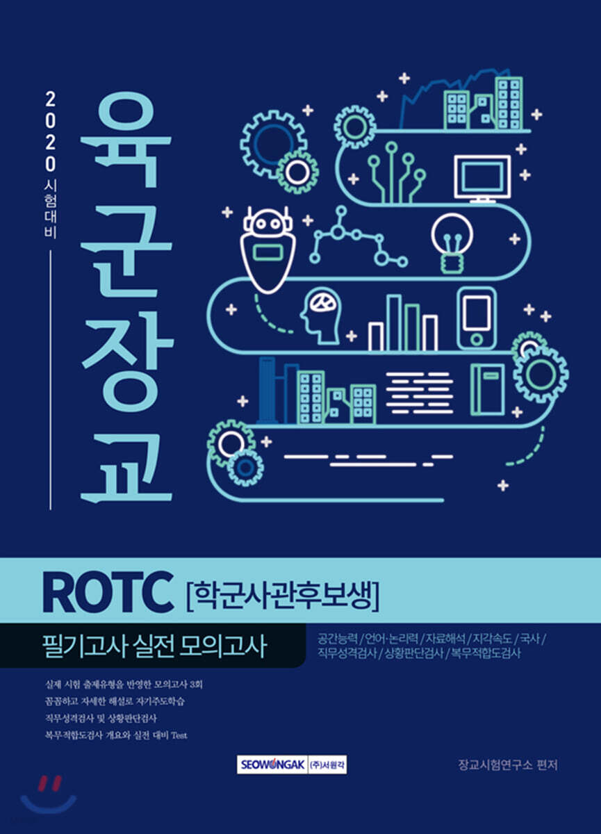 2020 육군장교 ROTC 학군사관후보생 필기고사 실전 모의고사
