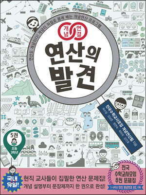개념연결 연산의 발견 5권
